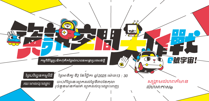 តោះអញ្ជើញឆ្ពោះទៅកាន់ដំណើរផ្សងព្រេងពិភពលោកនៅ<<លំហអាកាសe! សង្គ្រាមលំហពត៌មាន>>ជាមួយយើងទាំងអស់គ្នា!