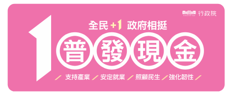 「全民+1 政府相挺」普發現金廣宣網站於114年10月23日上線