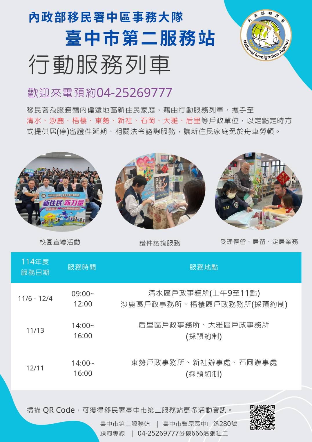 移民署臺中市第二服務站2025年11及12月份行動列車開跑囉~