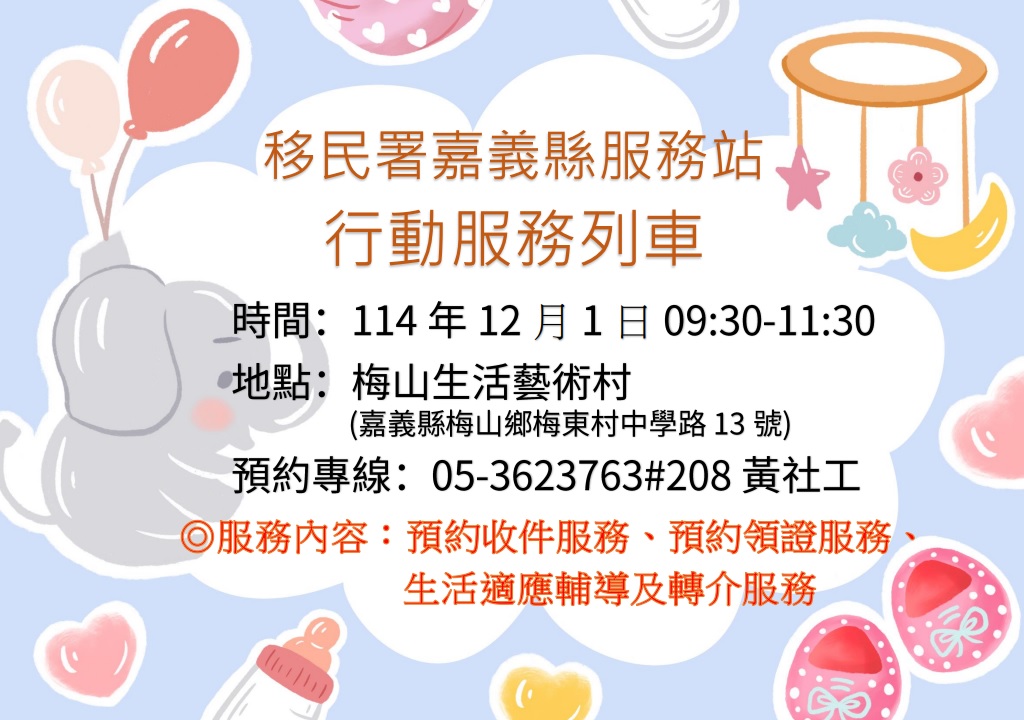 移民署嘉義縣服務站114年12月1日辦理行動服務列車時間預告