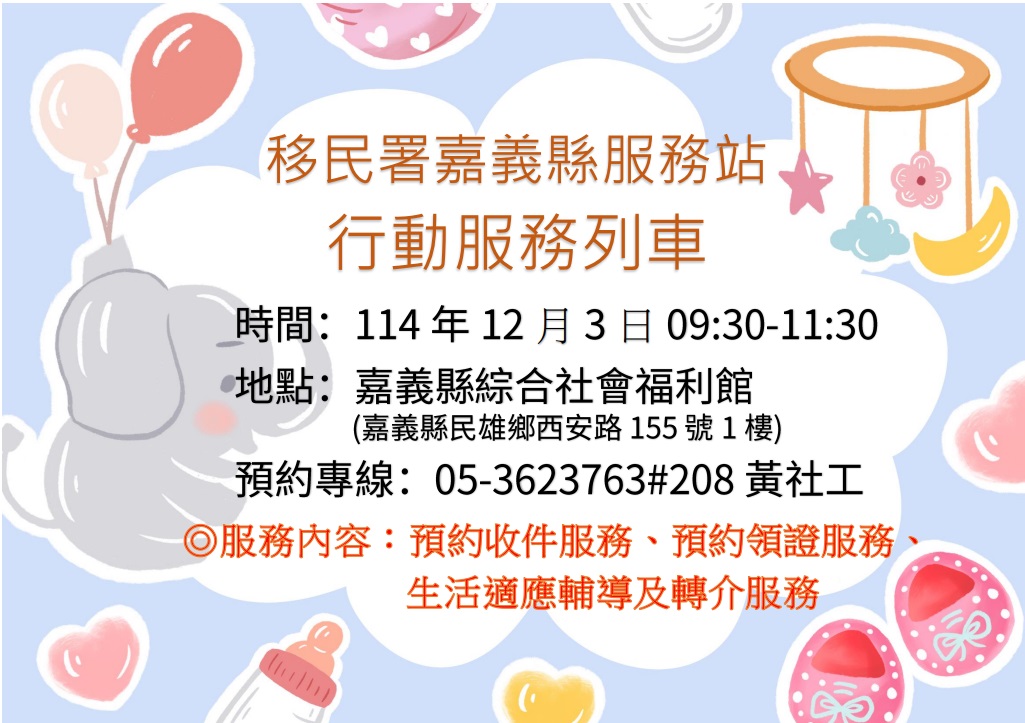 移民署嘉義縣服務站114年12月3日辦理行動服務列車時間預告