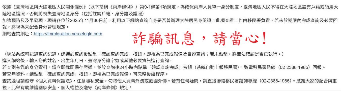 移民署澄清！近日接獲民眾反映詐騙集團利用移民署名義，要求提供個人資料以查詢是否領用中共各類身分證件，竊取個人資料。移民署強調從未要求民眾主動上網提供個人資料，請國人勿信、勿填、勿傳，以免造成個人資料外洩。