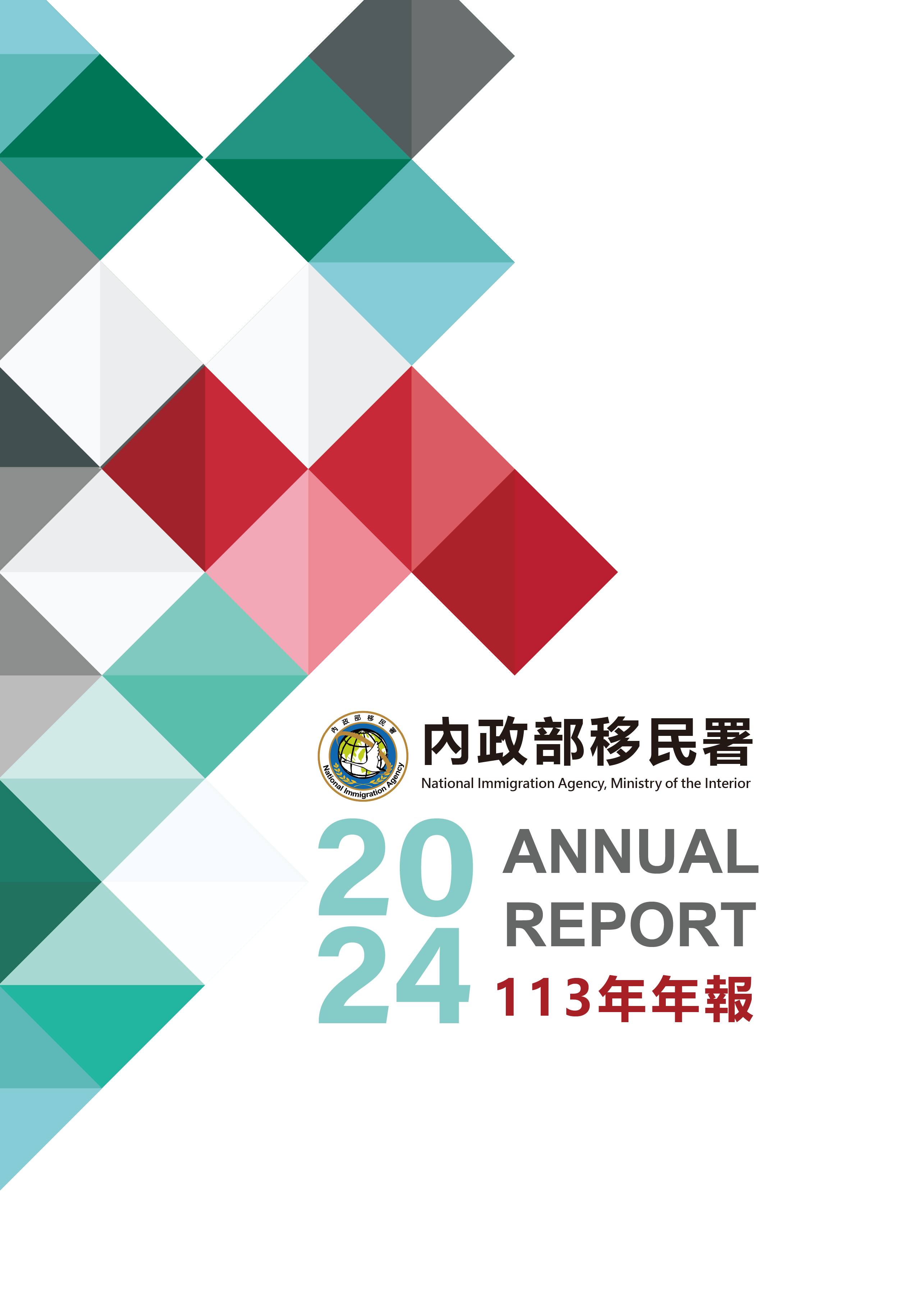 內政部移民署113年年報