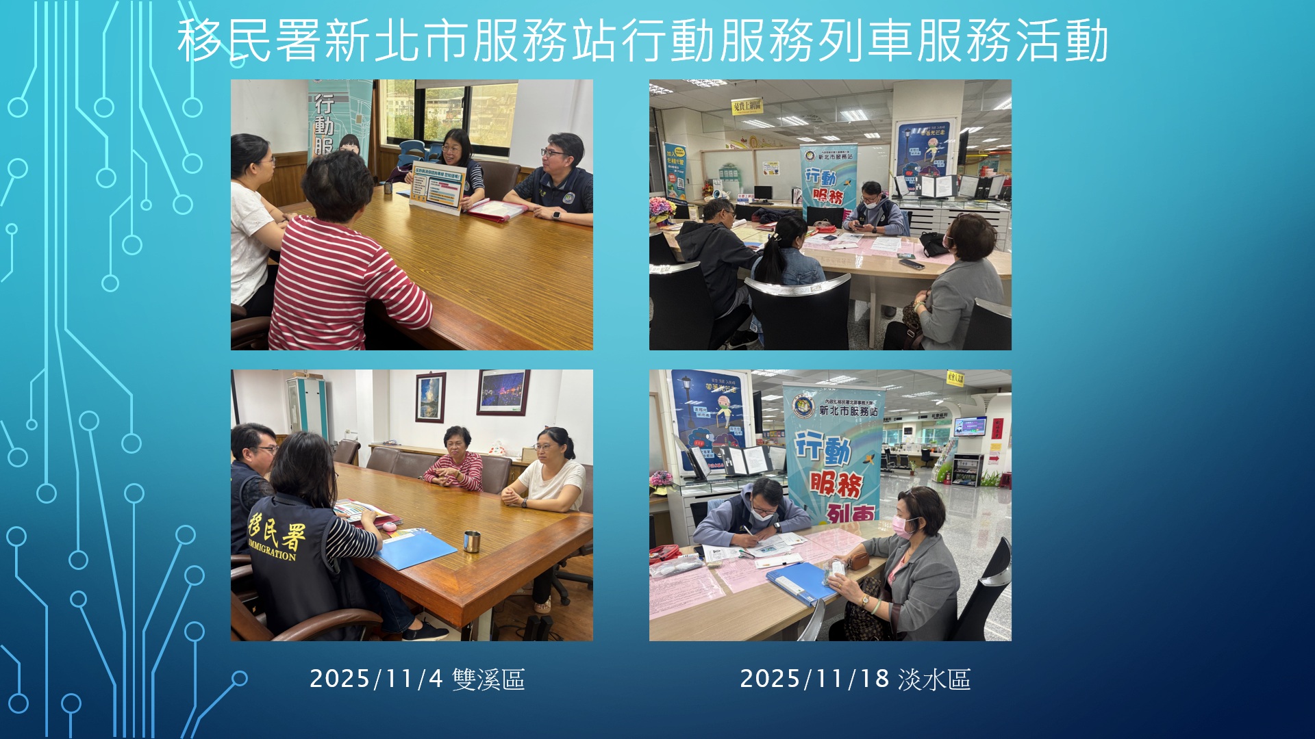 移民署新北市服務站114年11月份行動服務列車服務活動成果