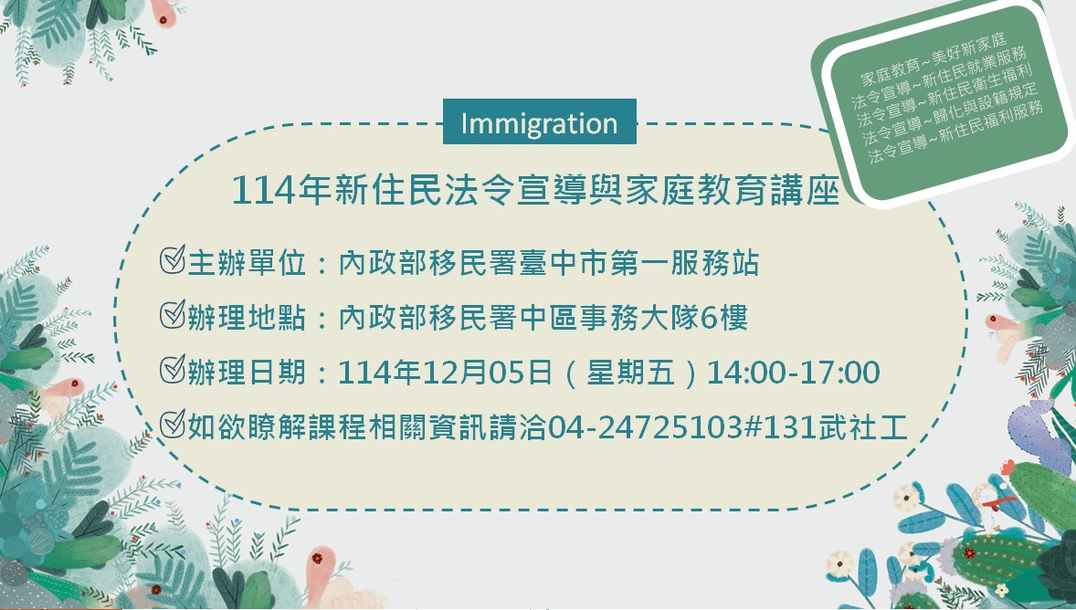 活動預告-移民署臺中市第一服務站114年12月份新住民法令宣導與家庭教育講座   ●