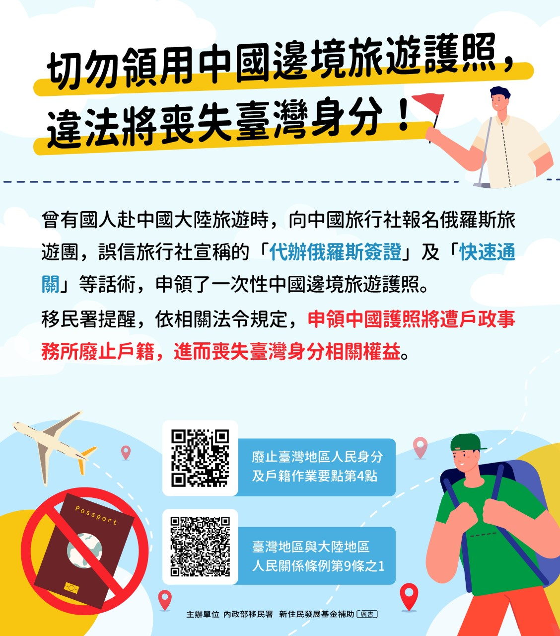 赴中國大陸鄰國旅遊切勿領用中國邊境旅遊護照 移民署提醒：違法將喪失臺灣身分！