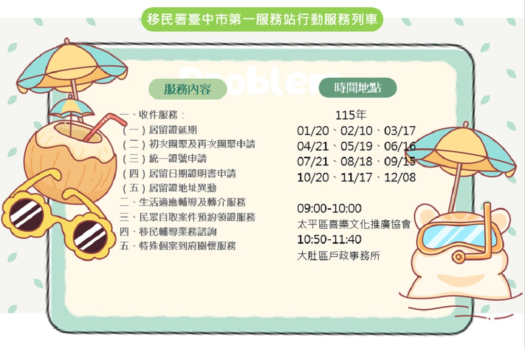 115年年度臺中市第一服務站行動服務列車預告海報-中文版