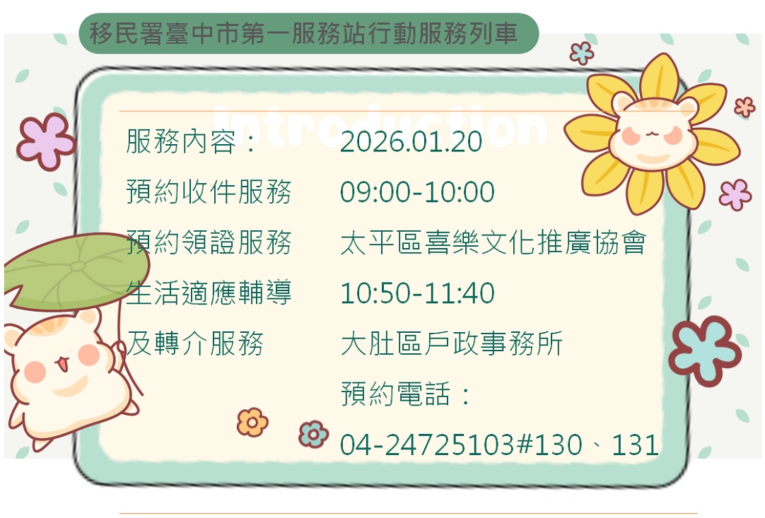 115年1月份臺中市第一服務站行動服務列車預告海報-中文版