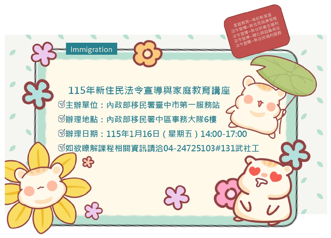 115年1月份新住民法宣導與家庭教育講座預告海報-中文版