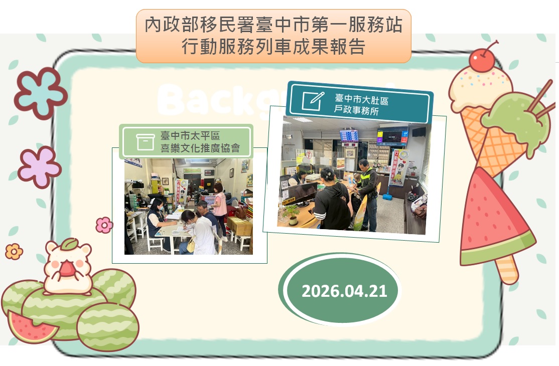 成果報告-移民署臺中市第一服務站115年4月份行動服務列車