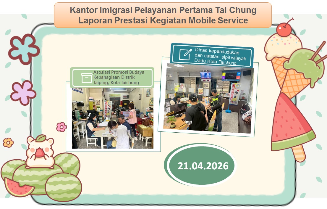 115年4月移民署臺中市第一服務站行動服務列車成果報告海報-印文版