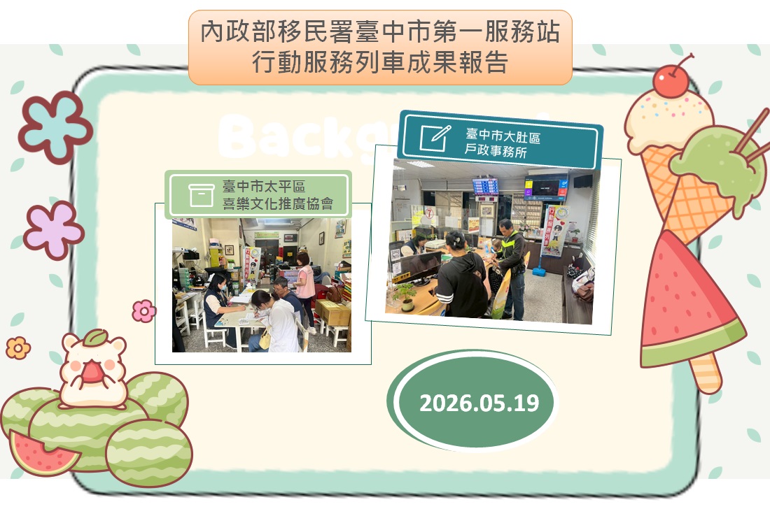 115年5月移民署臺中市第一服務站行動服務列車成果報告海報-中文版