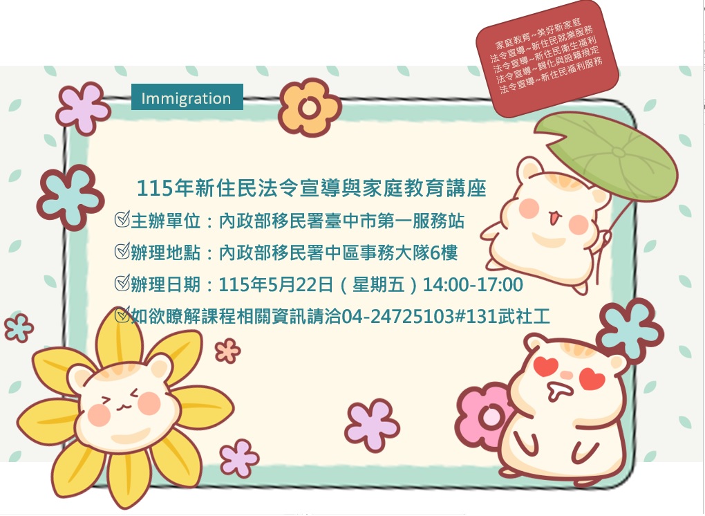 115年5月份新住民法宣導與家庭教育講座預告海報