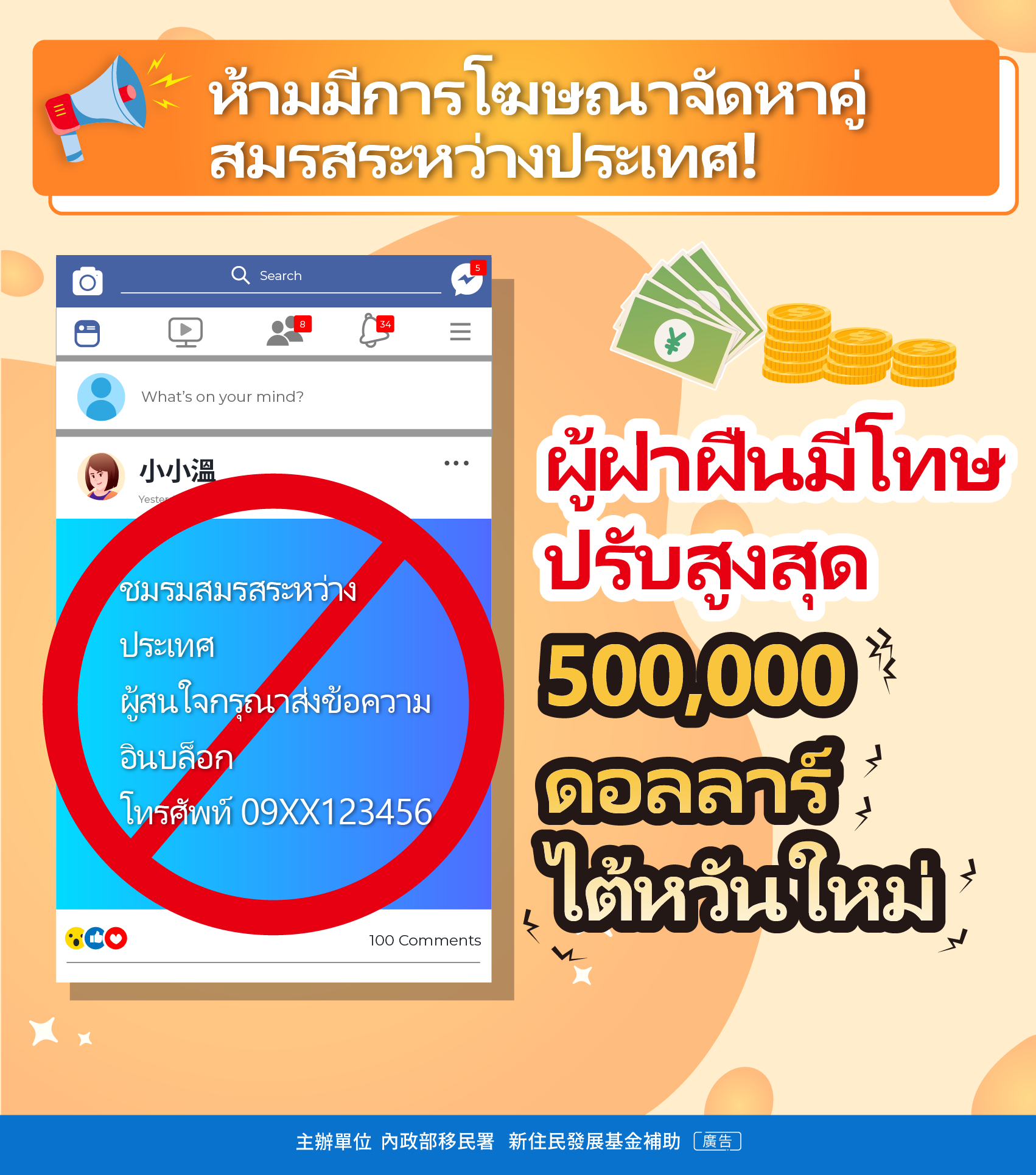 การโฆษณาบริการจัดหาคู่ระหว่างประเทศอย่างผิดกฎหมาย สำนักงานตรวจคนเข้าเมือง : มีโทษปรับหนักตั้งแต่ 100,000 ถึง 500,000 ดอลลาร์ไต้หวันใหม่