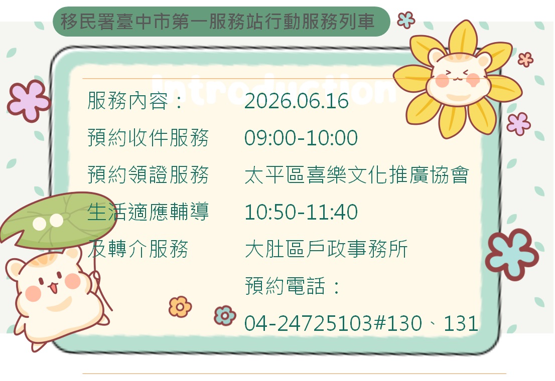 活動預告-移民署臺中市第一服務站115年6月份行動服務列車