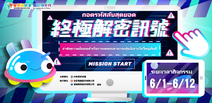 ถอดรหัสลับสุดยอด ท้าลุยด่านลุ้นรับรางวัลใหญ่!