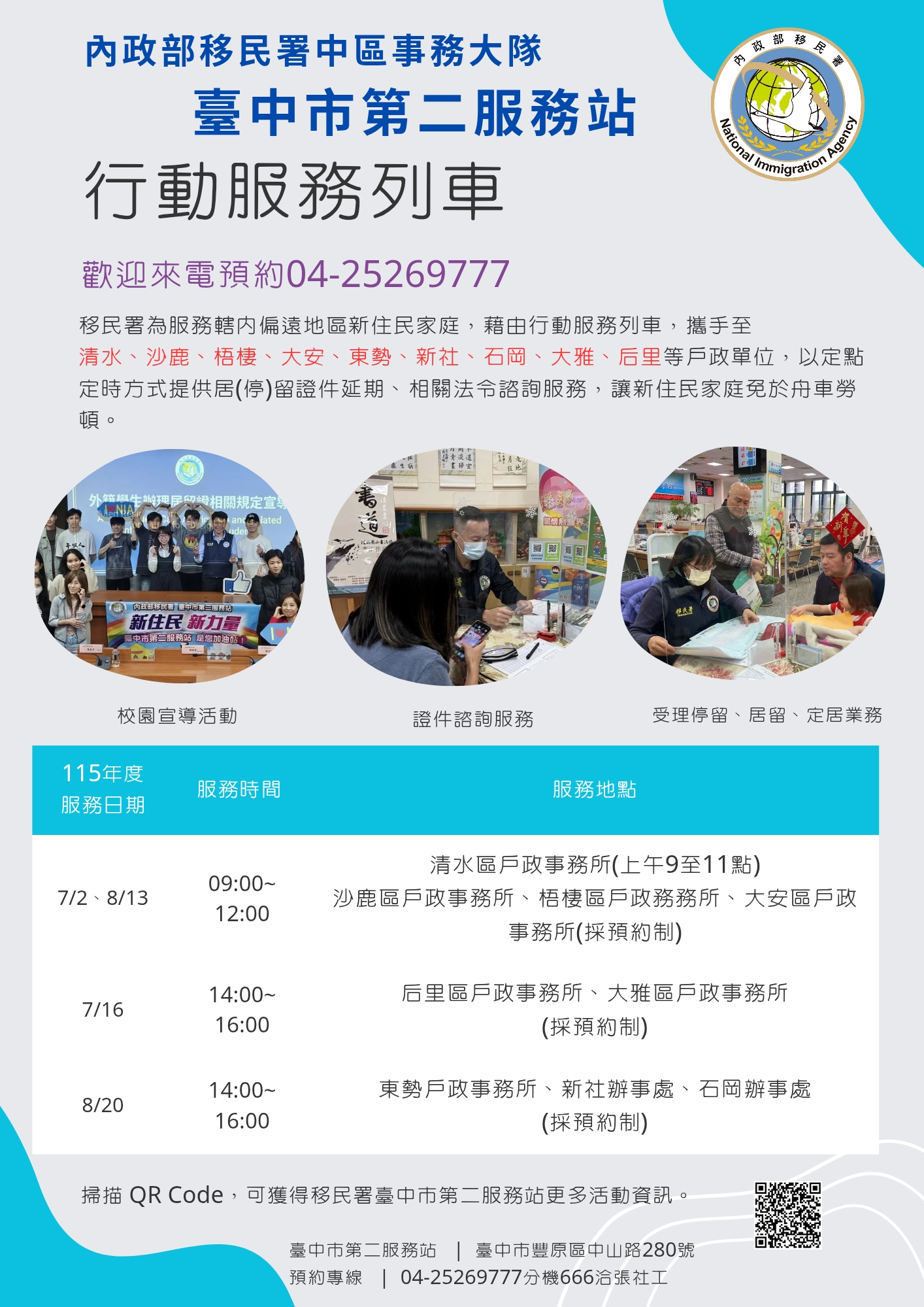 移民署臺中市第二服務站2026年7及8月份行動列車開跑囉~
