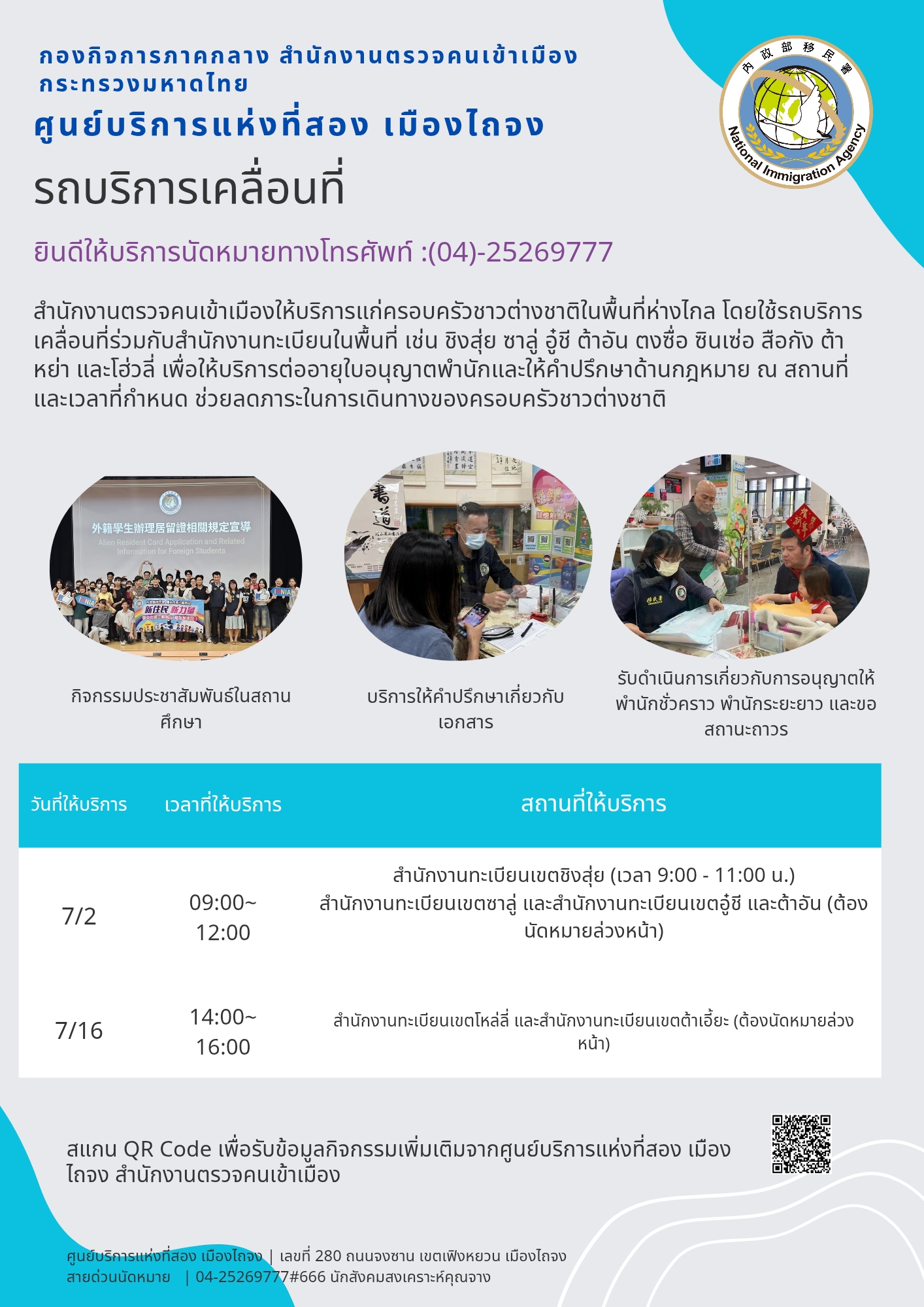 รถบริการเคลื่อนที่ของสำนักงานบริการแห่งที่สองเมืองไถจงของกรมตรวจคนเข้าเมือง ประจำเดือน กรกฎาคม 2026 กำลังจะเริ่มออกเดินทางแล้ว~