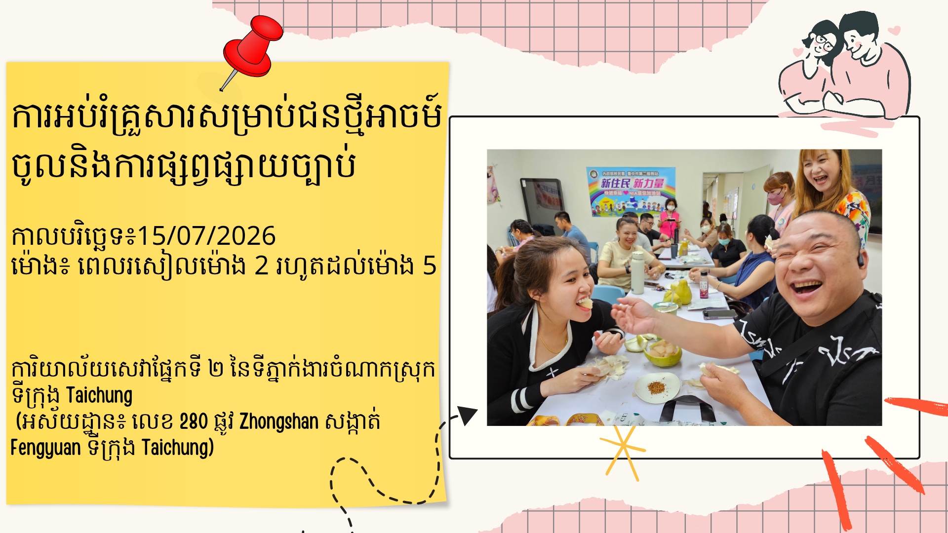 ថ្នាក់សិក្សាអប់រំគ្រួសារនៅខែកក្កដា ឆ្នាំ 2026 របស់ស្ថានីយសេវាទីពីរនៃទីក្រុងតៃចុង នៃអាជ្ញាធរជាតិអន្តោប្រវេសន៍ បានចាប់ផ្តើមហើយ~⸜♡⸝