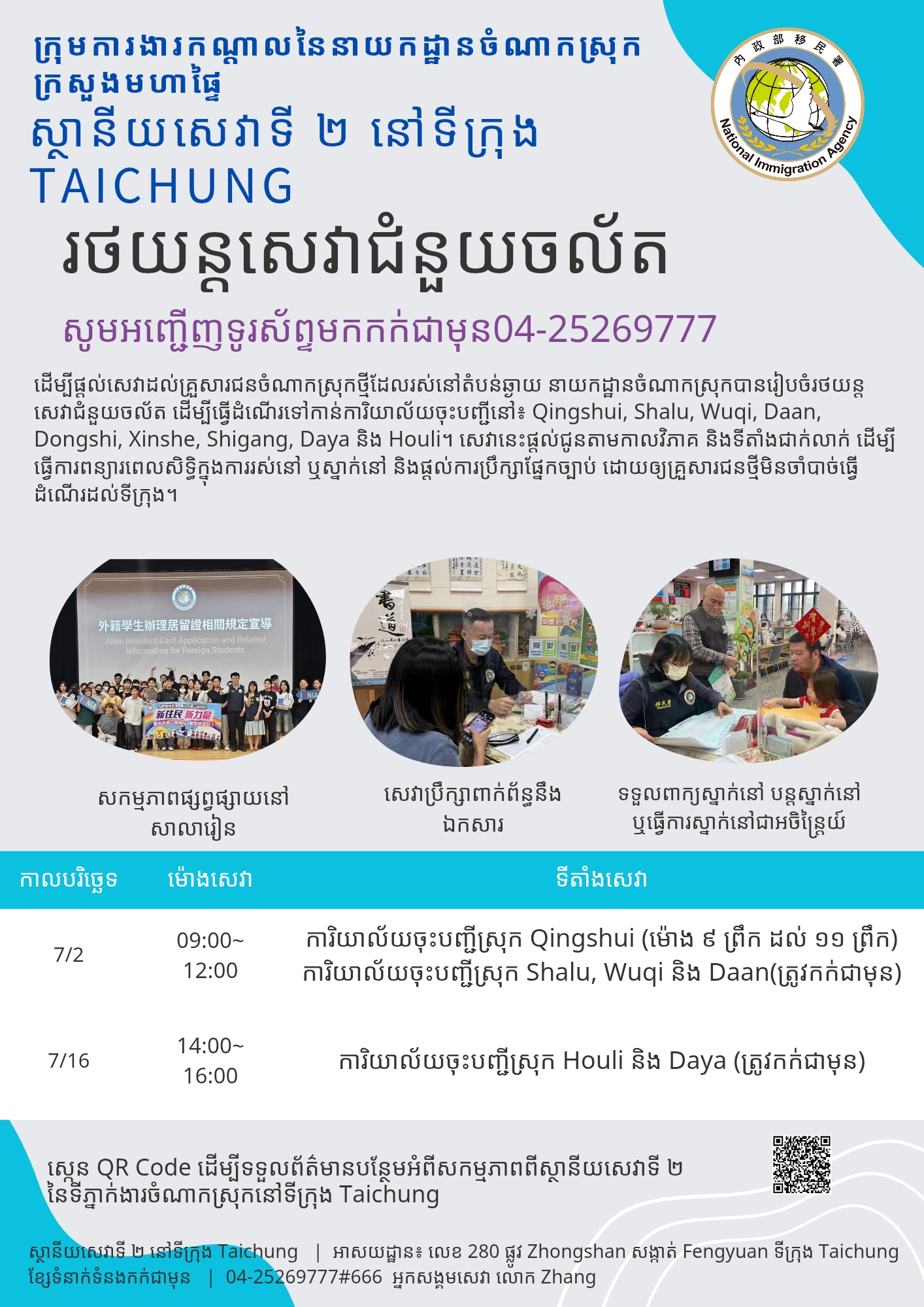ថយន្តសេវាកម្មចល័តរបស់ស្ថានីយសេវាទីពីរនៃទីក្រុងតៃចុង នៃអាជ្ញាធរជាតិអន្តោប្រវេសន៍ នឹងចាប់ផ្តើមដំណើរការនៅខែកក្កដា ឆ្នាំ 2026~