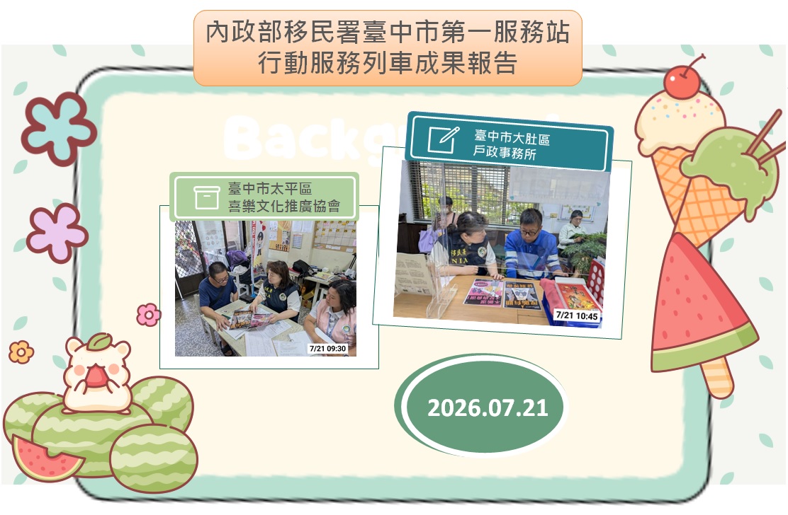 成果報告-移民署臺中市第一服務站115年7月份行動服務列車