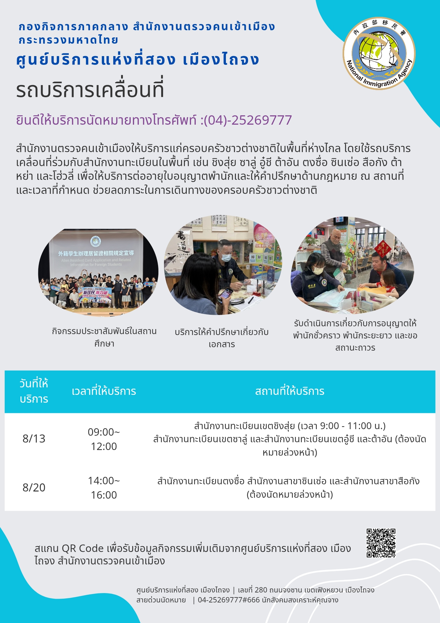 รถบริการเคลื่อนที่ของสำนักงานบริการแห่งที่สองเมืองไถจงของกรมตรวจคนเข้าเมือง ประจำเดือน สิงหาคม 2026 กำลังจะเริ่มออกเดินทางแล้ว~