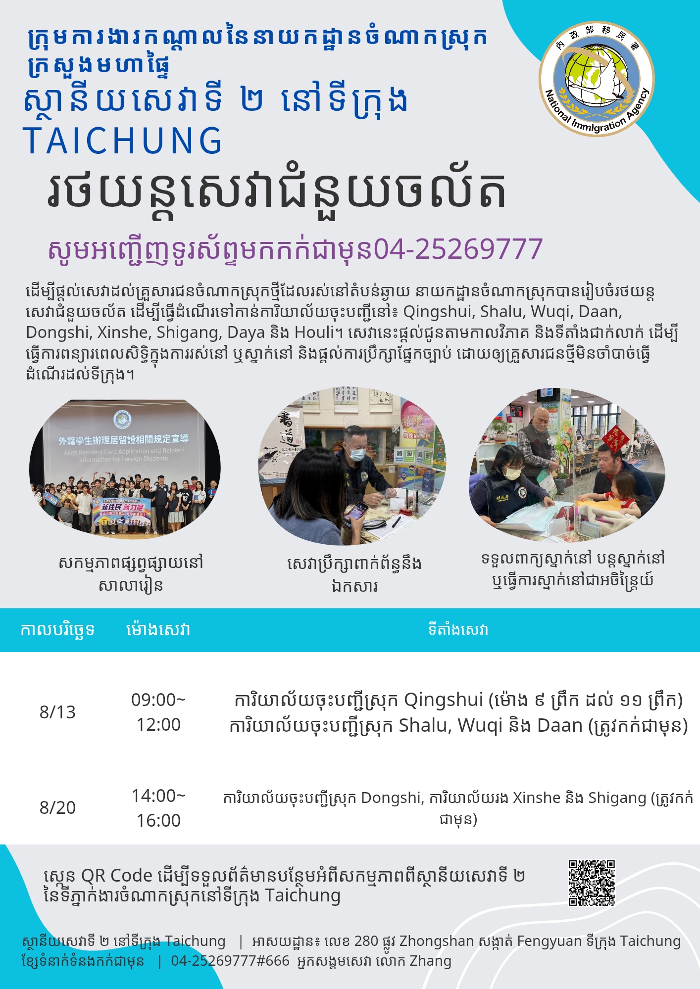 រថយន្តសេវាកម្មចល័តរបស់ស្ថានីយសេវាទីពីរនៃទីក្រុងតៃចុង នៃអាជ្ញាធរជាតិអន្តោប្រវេសន៍ នឹងចាប់ផ្តើមដំណើរការនៅខែសីហា ឆ្នាំ 2026~