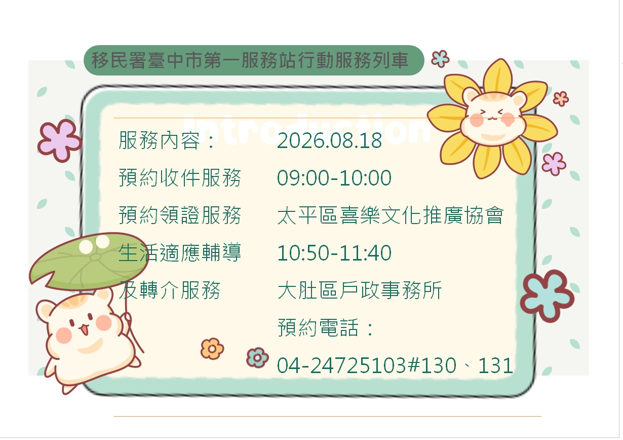 活動預告-移民署臺中市第一服務站115年8月份行動服務列車