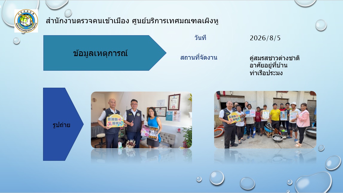 กิจกรรมศูนย์บริการ NIA Penghu วันที่ 5 สิงหาคม