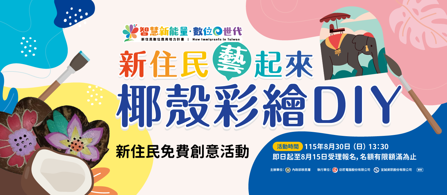 115年度第1場創意活動-「新住民藝起來-椰殼彩繪DIY」