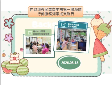 成果報告-移民署臺中市第一服務站115年8月份行動服務列車