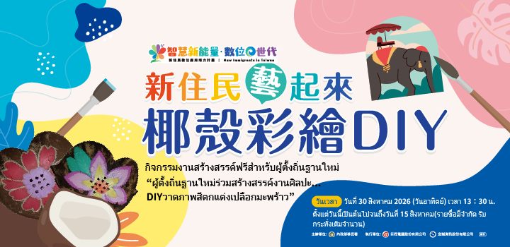 กิจกรรมงานสร้างสรรค์ฟรีสำหรับผู้ตั้งถิ่นฐานใหม่“ผู้ตั้งถิ่นฐานใหม่ร่วมสร้างสรรค์งานศิลปะ– DIYวาดภาพสีตกแต่งเปลือกมะพร้าว”มาวาดภาพระบายสีกัน！ icon