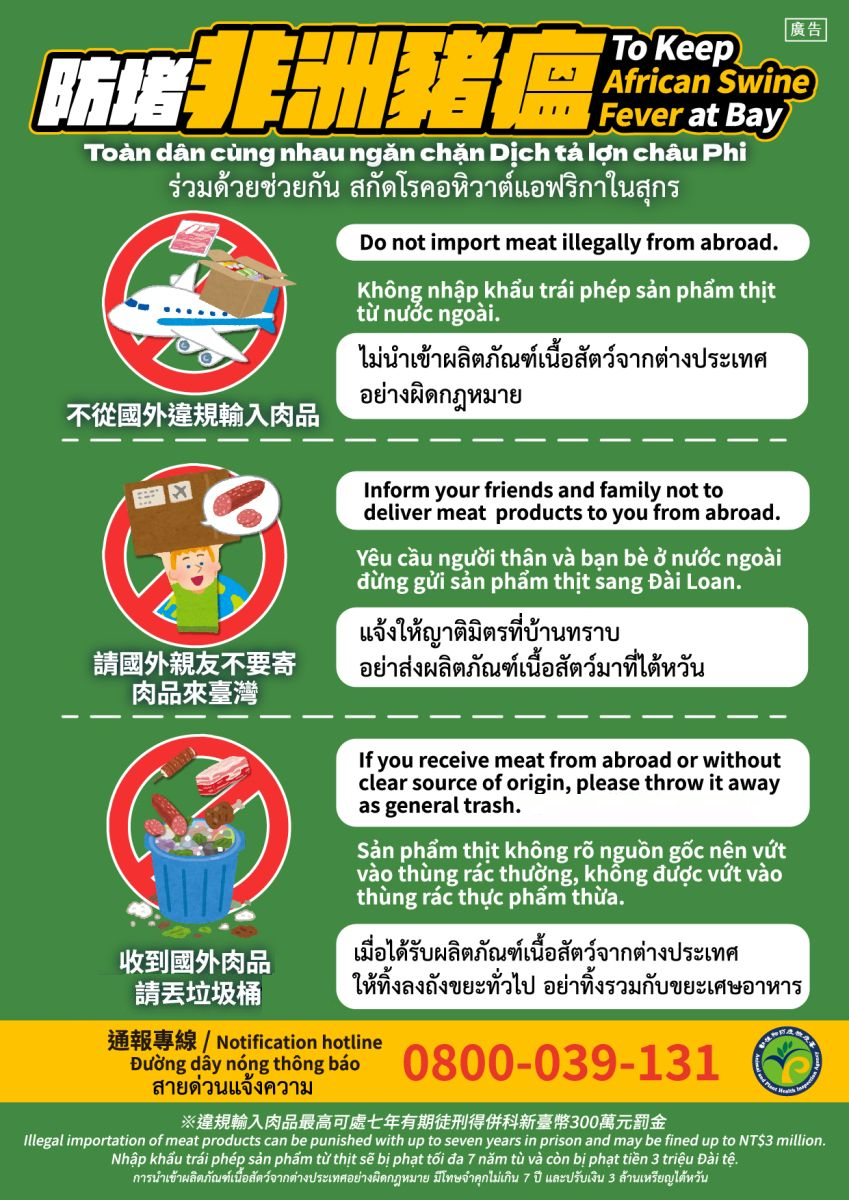 中秋佳節將至，請配合防範非洲豬瘟等境外重大動物傳染病入侵我國