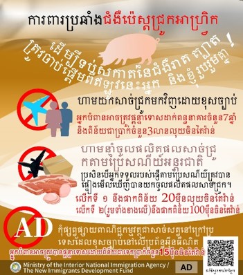 ពិធីបុណ្យសែនព្រះខែជិតចូលមកដល់ហើយ ដើម្បីបង្ការការឆ្លងចូលមកក្នុងប្រទេសតៃវ៉ាន់នូវជំងឺឆ្លងសត្វធ្ងន់ធ្ងរពីបរទេស ដូចជា ជំងឺប៉េស្តជ្រូកអាហ្វ្រិក (African Swine Fever, ASF) ជាដើម សូមអ្នកដែលមកពីបរទេសមេត្តាយកចិត្តទុកដាក់ចំពោះបញ្ហាពាក់ព័ន្ធដូចខាងក្រោម។