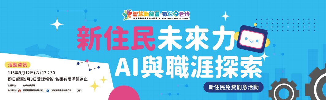 新住民免費創意活動「新住民未來力-AI與職涯探索」，一起解鎖AI新技能！