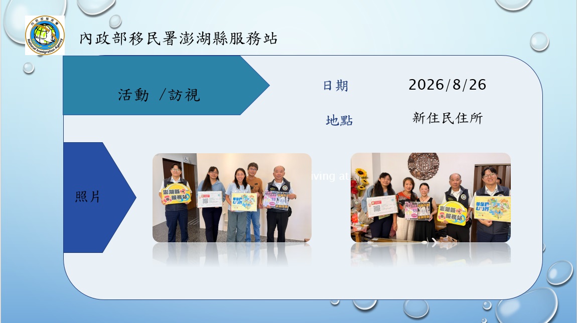移民署澎湖縣服務站行動列車-115年8月26日