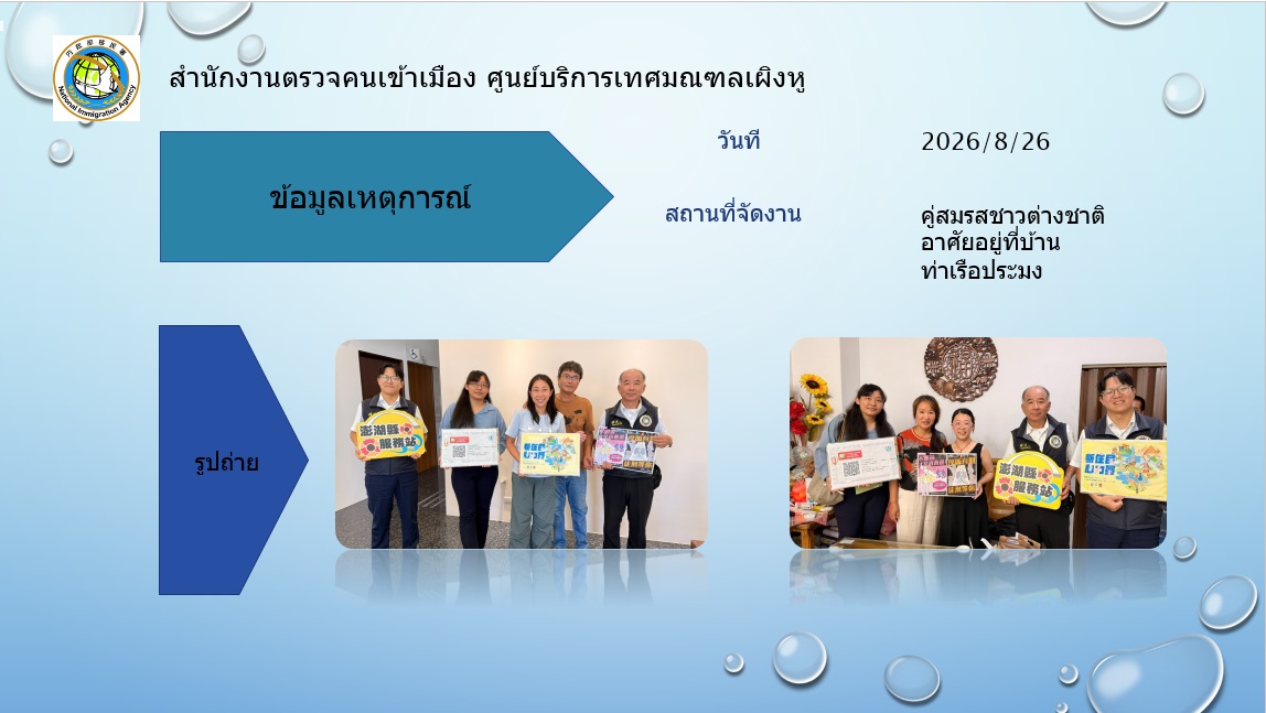 กิจกรรมศูนย์บริการ NIA Penghu วันที่ 26 สิงหาคม