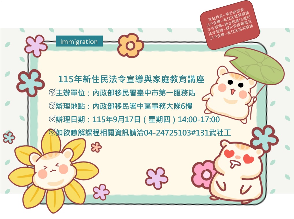 活動預告-移民署臺中市第一服務站115年9月份新住民法令宣導與家庭教育講座