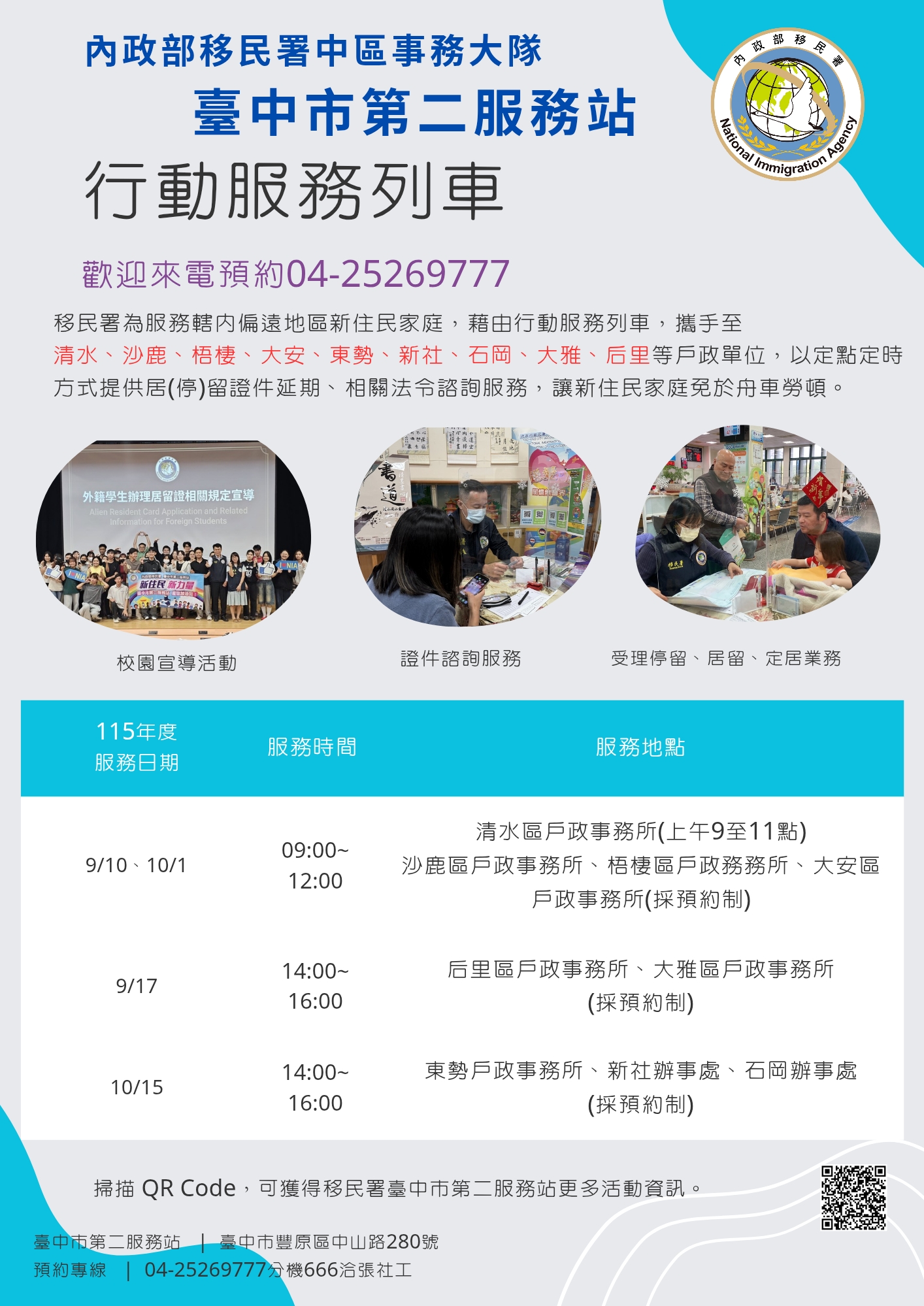 移民署臺中市第二服務站2026年9月及10月份行動列車開跑囉~