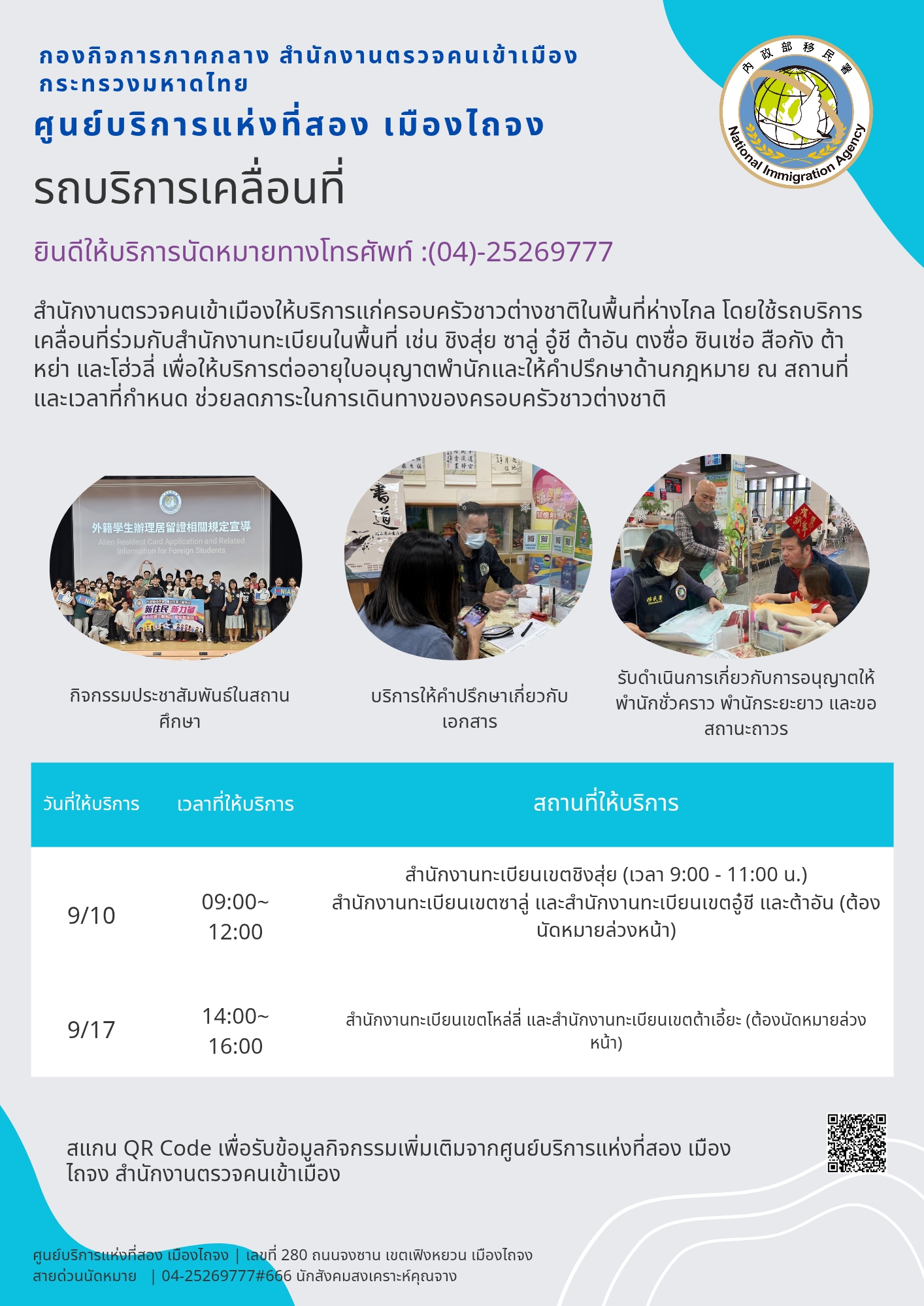 รถบริการเคลื่อนที่ของสำนักงานบริการแห่งที่สองเมืองไถจงของกรมตรวจคนเข้าเมือง ประจำเดือน กันยายน 2026 กำลังจะเริ่มออกเดินทางแล้ว~