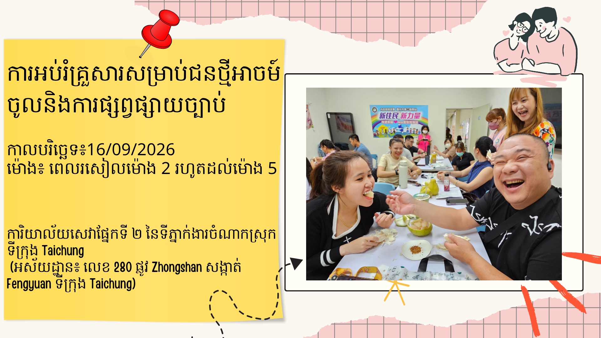 ថ្នាក់សិក្សាអប់រំគ្រួសារនៅខែកញ្ញា ឆ្នាំ 2026 របស់ស្ថានីយសេវាទីពីរនៃទីក្រុងតៃចុង នៃអាជ្ញាធរជាតិអន្តោប្រវេសន៍ បានចាប់ផ្តើមហើយ~⸜♡⸝