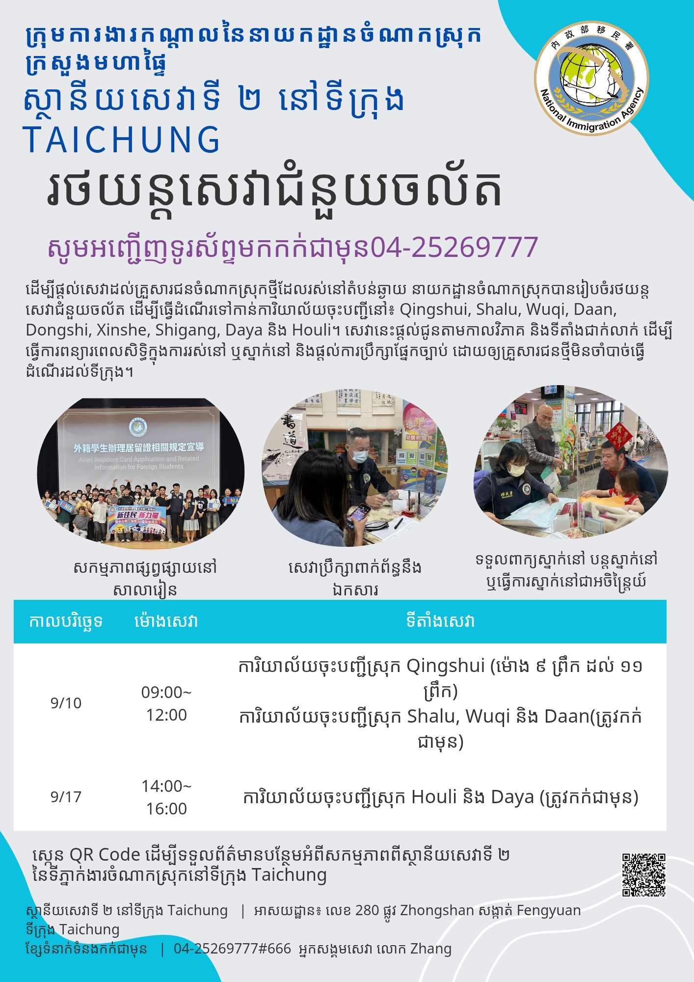 រថយន្តសេវាកម្មចល័តរបស់ស្ថានីយសេវាទីពីរនៃទីក្រុងតៃចុង នៃអាជ្ញាធរជាតិអន្តោប្រវេសន៍ នឹងចាប់ផ្តើមដំណើរការនៅខែកញ្ញា ឆ្នាំ 2026~