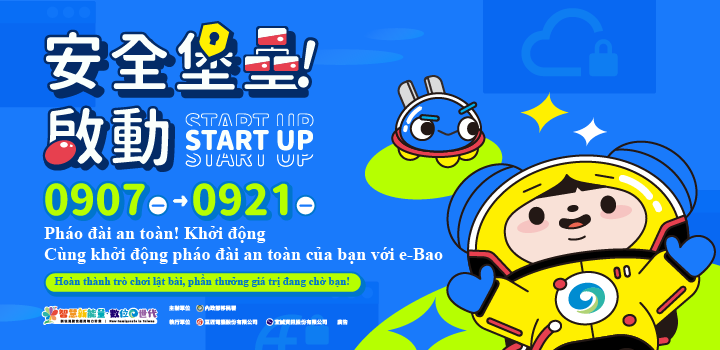 [Pháo đài an toàn! Khởi động] e-Bao khởi động cơ chế bảo vệ an toàn, mời mọi người cùng tham gia hàng ngũ bảo vệ!