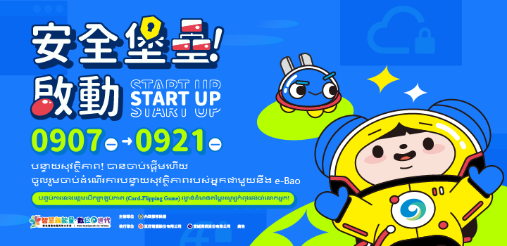 【បន្ទាយសុវត្ថិភាព! បានចាប់ផ្តើមហើយ】 e-Bao បានចាប់ដំណើរការយន្តការការពារសុវត្ថិភាព សូមអញ្ជើញអ្នកទាំងអស់គ្នាចូលជួរចូលរួមការពារជាមួយគ្នា!