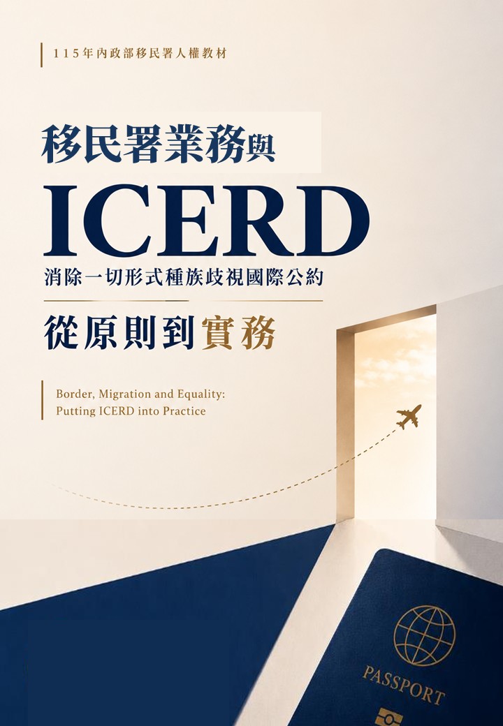 內政部移民署115年人權教材