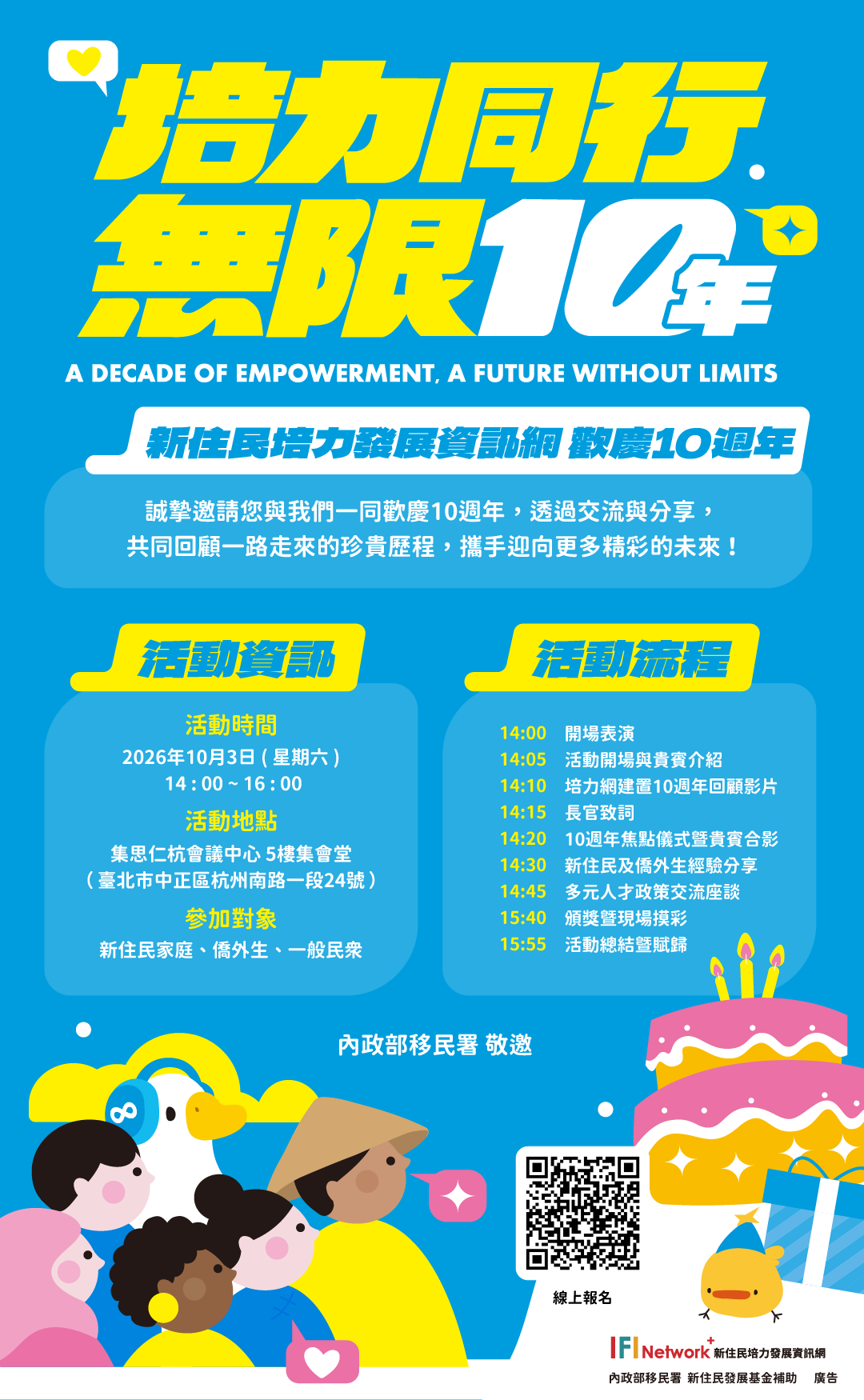 移民署為慶祝新住民培力發展資訊網建置10週年，特舉辦「培力同行 無限10年」活動，歡迎踴躍參加！