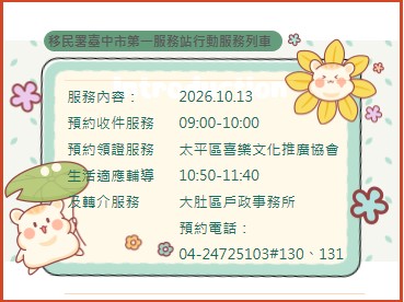 活動預告-移民署臺中市第一服務站115年10月份行動服務列車