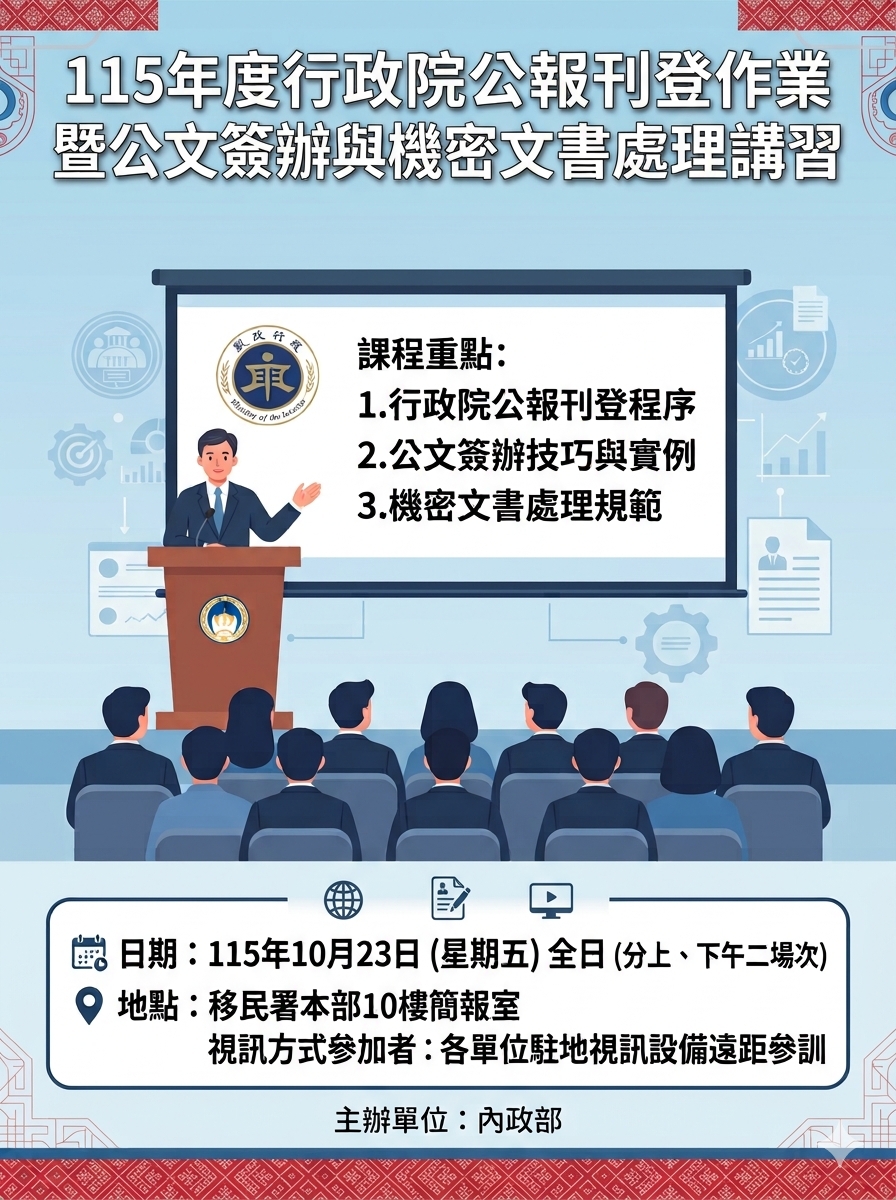 「115年度內政部刊登行政院公報作業暨移民署文書作業講習」活動