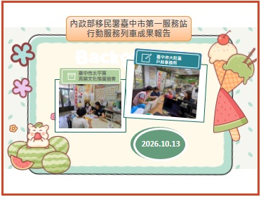 成果報告-移民署臺中市第一服務站115年10月份行動服務列車
