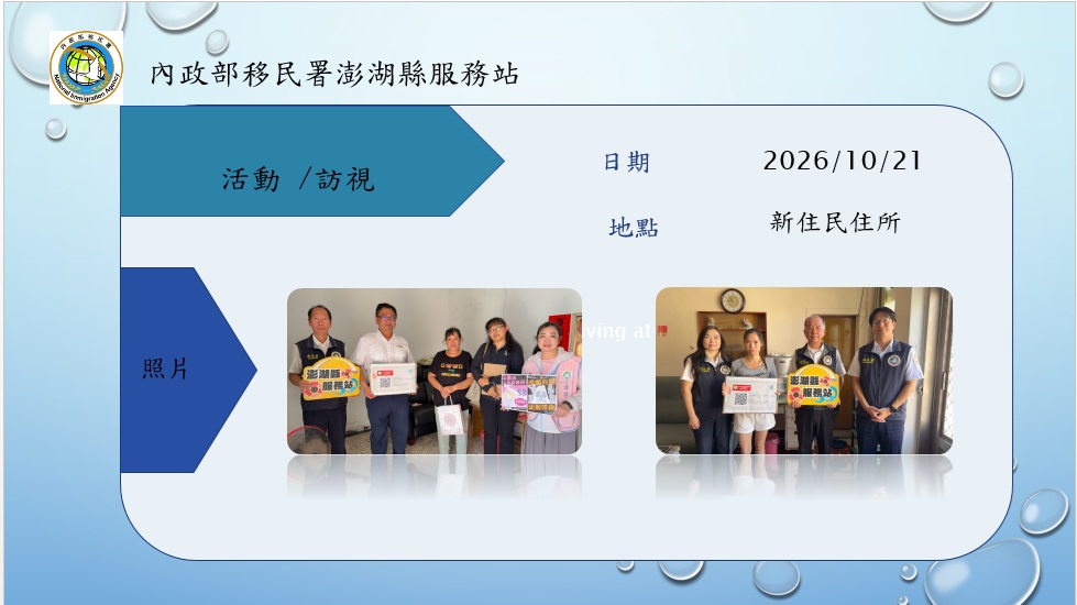 移民署澎湖縣服務站行動列車-115年10月21日